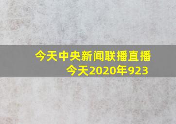 今天中央新闻联播直播 今天2020年923